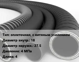 Рукав оплеточная, с нитяным усилением d=18 D=27.5 4 МПа L=4